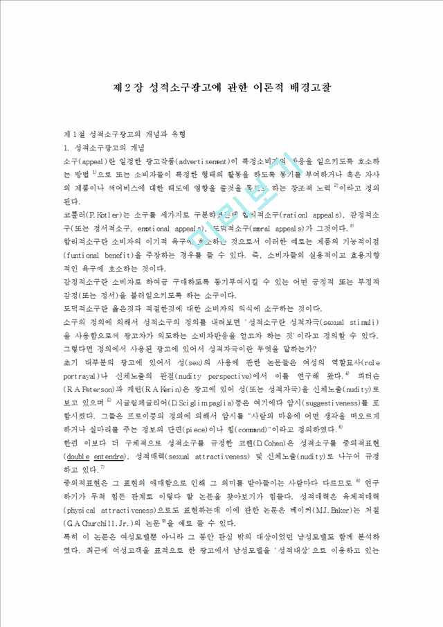 [논문] 성적소구광고에 관한 이론적 배경고찰.doc